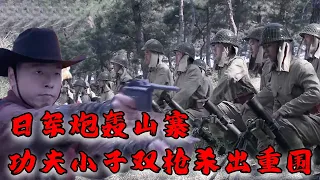 【Full Movie】MULTISUB 日軍重兵圍攻山寨！不料功夫小子僅靠雙槍一刀殺出重圍！⚔️  MMA | Kung Fu  #功夫電影