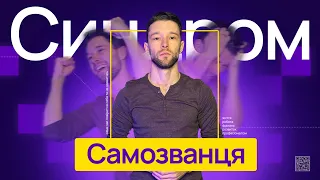 ВІД НУЛЯ ДО ВПЕВНЕНОГО СПЕЦІАЛІСТА: Синдром Самозванця на фрілансі та в UI/UX дизайні