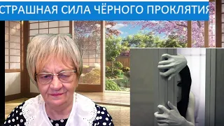 Мистика. Как узнать, что на вас - проклятие? А главное. как его снять с себя?