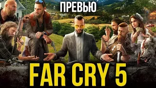 Far Cry 5 - Первые подробности