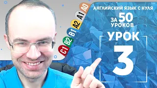 Английский язык для среднего уровня за 50 уроков B1 Уроки английского языка Урок 3