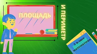 Как найти периметр и площадь