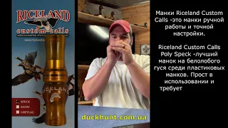 Манок на белолобого гуся Riceland Custom Calls  Speck Call Poly