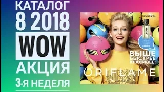 ОРИФЛЭЙМ КАТАЛОГ 8 2018|СМОТРЕТЬ СУПЕР АКЦИЯ WOW ЛЕТО 3-я НЕДЕЛЯ|CATALOG 8 ПОКУПКИ|СКИДКИ ORIFLAME