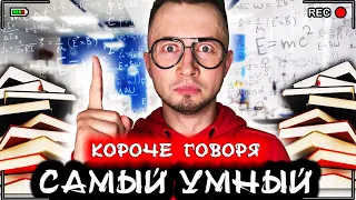 Короче говоря, я самый умный [От первого лица] Я гений