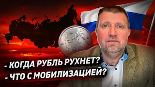 Когда рубль рухнет? Выплаты мобилизованным / Дмитрий Потапенко и Ян Арт убивают боевой дух населения