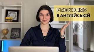 🤔His чи him? Все про займенники в англійській мові. Теорія + Практика