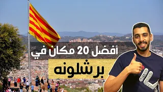 برشلونه اجمل مدن اسبانيا 🇪🇸