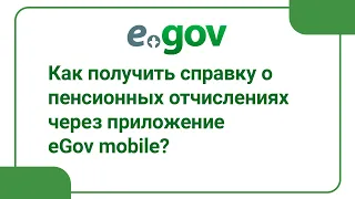 Как получить справку о пенсионных отчислениях через приложение eGov mobile?