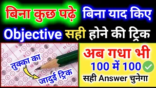 जादुई ट्रिक तुक्का लगाने का/tukka marne ka trick/objectove me kuch na aaye to kya kare