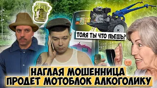 Наглая мошенница продает мотоблок алкоголику