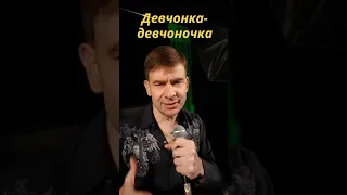 Роман Ефимов - Девчонки девчоночки 😘😘😘