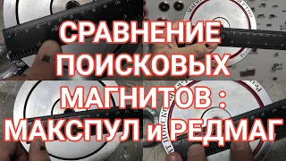 Сравнение двухсторонних поисковых магнитов Макспул и Редмаг