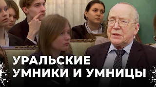 Умники и умницы из Свердловской области. Юрий вяземский ищет новых студентов для МГИМО