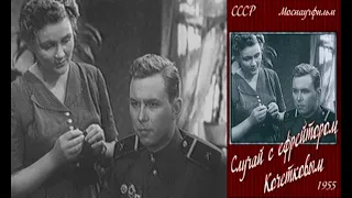 Случай с ефрейтором Кочетковым   Фрагмент 1955