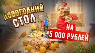 Новогодний стол на 5000 рублей