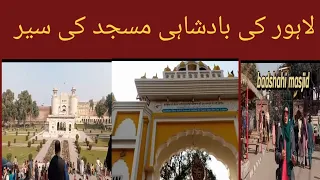 لاہور کی بادشاہی مسجد کی سیر  مسجد کے تمام مناظر دیکھیں @profshiza