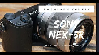 ✔️НА ЧТО СНИМАТЬ ВЛОГ ЮТУБ📸  КРАТКИЙ ОБЗОР Sony Nex 5R за 7000 рублей!