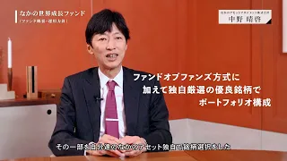 【なかの世界成長ファンド編】なかのアセットマネジメントコンセプトムービー