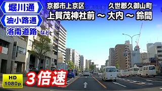 【3倍速】《堀川通・油小路通》～国道1号バイパス洛南道路　京都市北区上賀茂神社前～久御山町鈴間【車載動画】