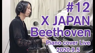 【#12 Youtube Live】YOSHIKI/X JAPAN ピアノカバーライブ