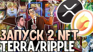 СРОЧНО! TERRA/RIPPLE ЗАПУСК NFT! КАК ПОЛУЧИТЬ NFT TERRA И RIPPLE! КОГДА ЗАПУСК?