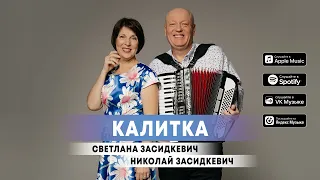 Светлана Засидкевич и Николай Засидкевич - "Калитка"  (премьера песни, 2023)