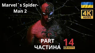 Marvel Spider-Man 2 PS5 4K 60 FPS | Людина Павук 2 PS5 4K 60 FPS