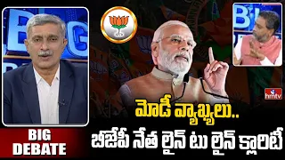 మోడీ వ్యాఖ్యలు.. బీజేపీ నేత లైన్ టు లైన్ క్లారిటీ | BJP Leader Kishore Poreddy | Big Debate | hmtv