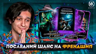 ПОСЛЕДНИЙ ШАНС! ПОСЛЕДНИЙ БОЙ! БУДЕТ ЛИ У МЕНЯ ФРЕНДШИП НА ЭРРОНЕ? Mortal Kombat Mobile