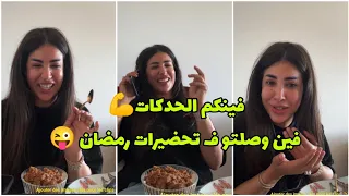 رمضان كريم الكلاموريات ❤️ فين و صلتو فتحضيرات رمضان 😉  Soukaina Glamour