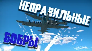 Неправильные БОБРЫ! War Thunder Random № 78