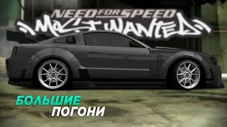 БОЛЬШИЕ ПОГОНИ (но не самые удачные) (NFS Most Wanted)