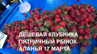 ЦЕНЫ НА БАЗАРЕ 17 МАРТА АЛАНЬЯ ТУРЦИЯ 2023 ФРУКТЫ ОВОЩИ ЗЕЛЕНЬ