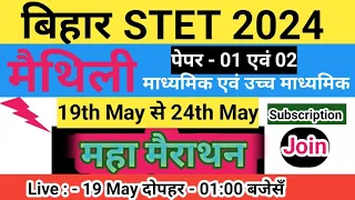 STET मैथिली माध्यमिक एवं उच्च माध्यमिक माहामैराथन Live  PK SIR MAITHILI is live!