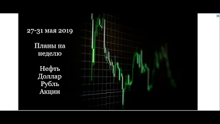 План на неделю 27 05 19