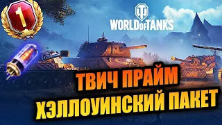 СЛАДОСТЬ ИЛИ ГАДОСТЬ🎃2D СТИЛЬ. WOT TWITCH PRIME НАБОР НА ХЭЛЛОУИН