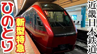 近鉄　新型特急ひのとり　近鉄80000系電車　乗車記　＋α 2020年11月20日