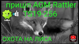 Охота на лиса з,  AGM Rattler TS19-256