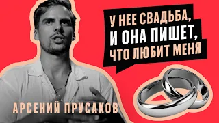 Отношения в любовном треугольнике - Арсений Прусаков