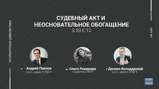 «Шоу 40+» #3.12. Судебный акт и неосновательное обогащение