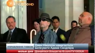 Фільм дня:  "Управління гнівом "