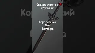 НОВЫЙ МЕЧ ВАМПИРА! #shorts