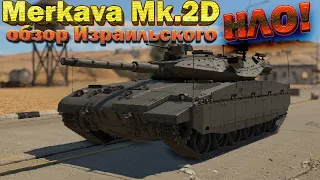 Merkava Mk.2D обзор War Thunder // НЛО ИЗ ИЗРАИЛЯ