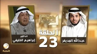 الخبير التربوي د. إبراهيم الخليفي ضيف برنامج #في_الصورة مع عبدالله المديفر