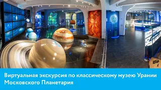 Virtual tour of the classical Museum of Urania – #Москвастобой/Moscow Planetarium, Russia