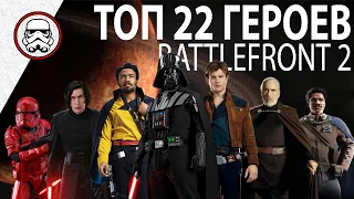 BATTLEFRONT 2: Топ 22 героев