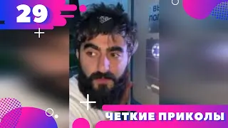 😂 ЧЕТКИЕ ПРИКОЛЫ 2020 😂 ПРИКОЛЫ 2020 😂 Подборка четких приколов 2020 #29 Юмор ТВ * Humor TV *