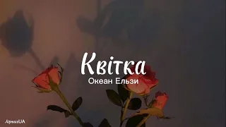 Квітка - Океан Ельзи (текст) |~шукай в телефоні мій слід, цілуй у вікно мої губи~|