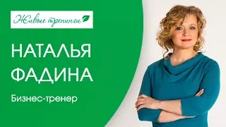 Наталья Фадина Бизнес-тренер Москва ☀ Живые тренинги для бизнеса